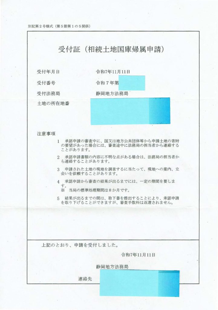 相続土地国庫帰属制度受付表